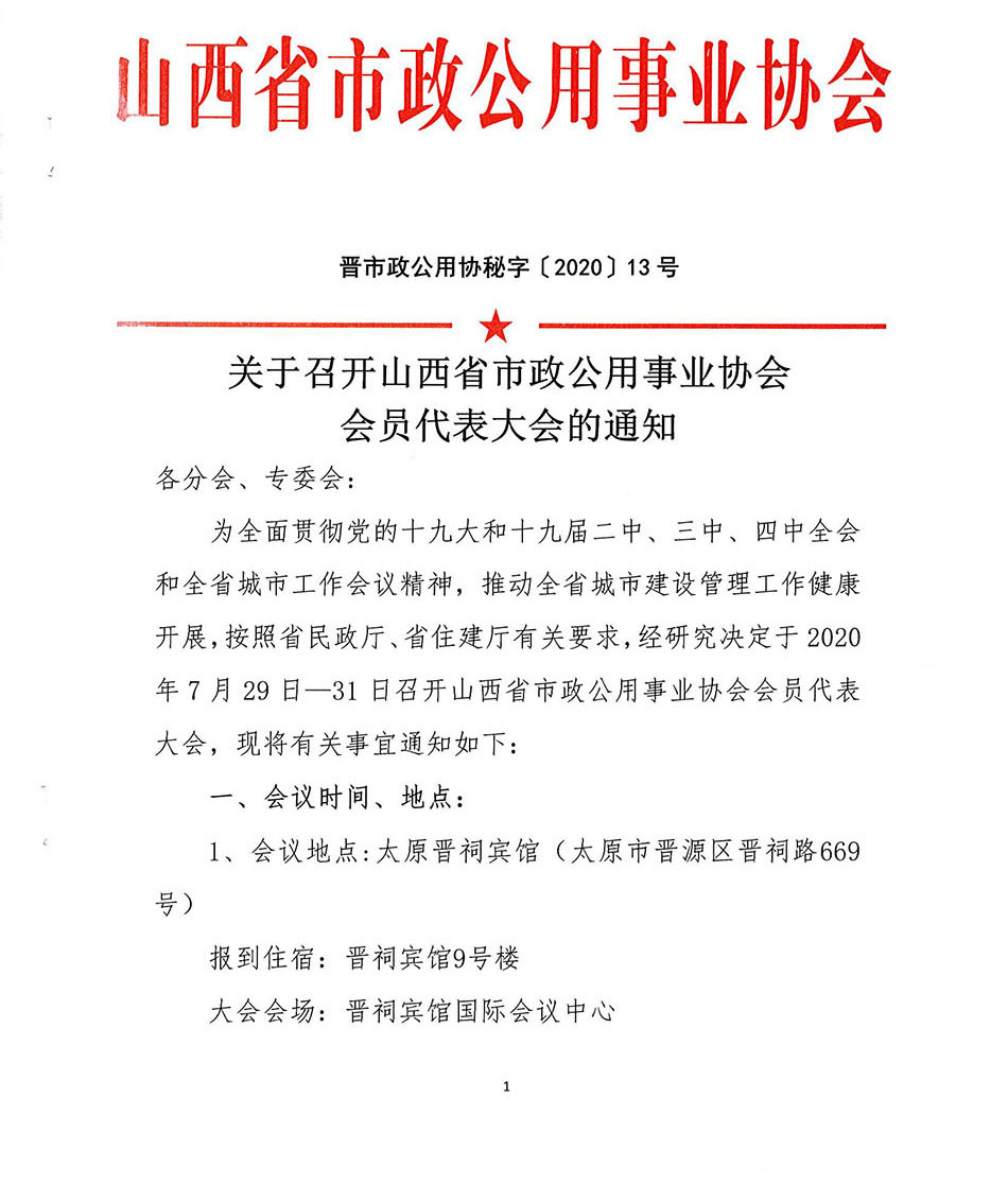 山西省市政公用协会关于召开会员代表大会的通知_页面_1.jpg